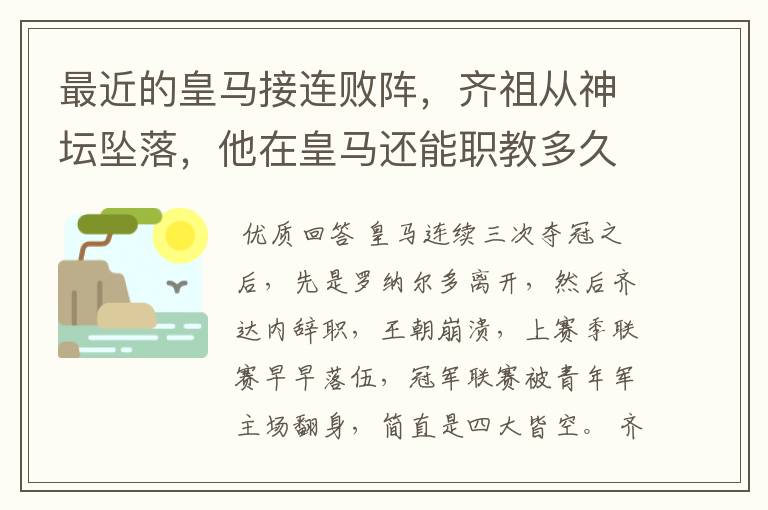 最近的皇马接连败阵,齐祖从神坛坠落,他在皇马还能职教多久?