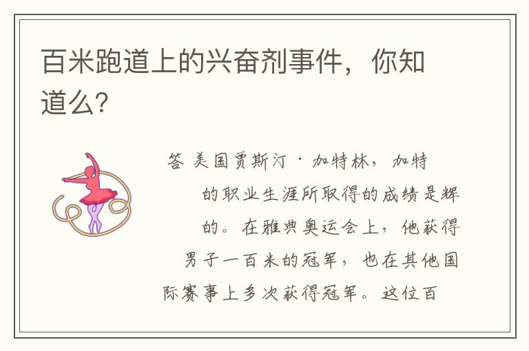 百米跑道上的兴奋剂事件,你知道么?