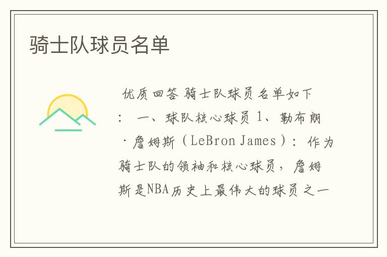 骑士队球员名单