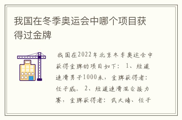 我国在冬季奥运会中哪个项目获得过金牌