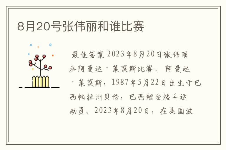8月20号张伟丽和谁比赛