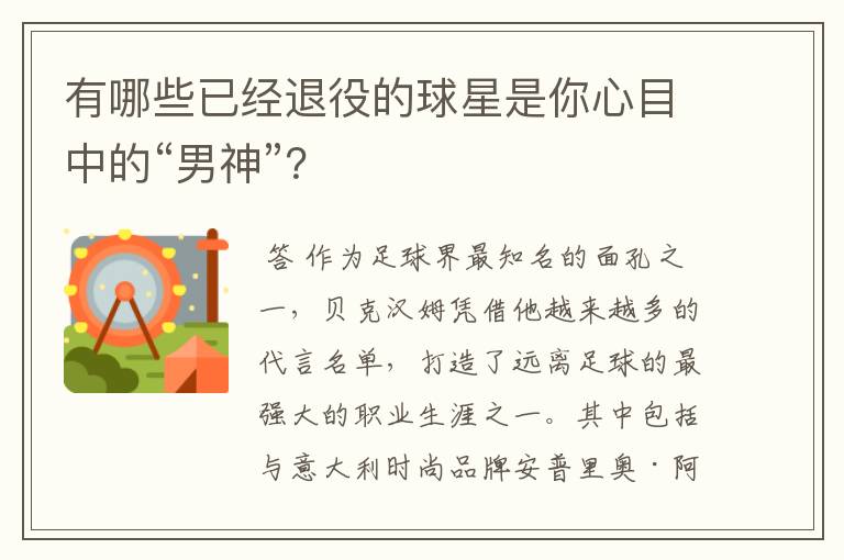 有哪些已经退役的球星是你心目中的“男神”?