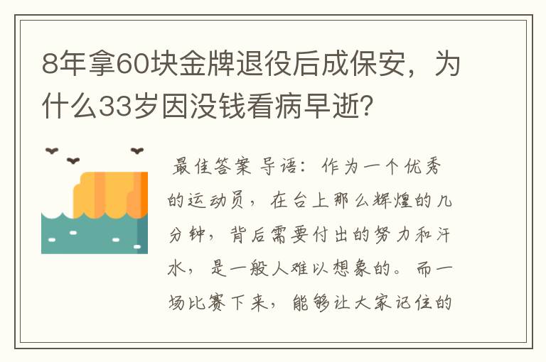 8年拿60块金牌退役后成保安,为什么33岁因没钱看病早逝?