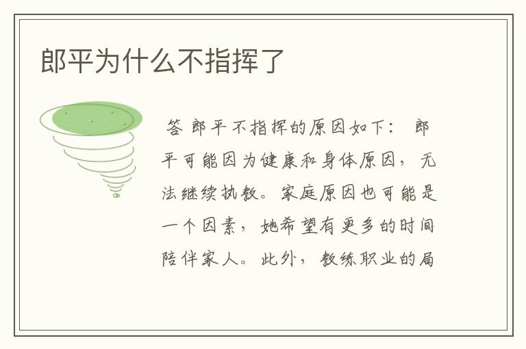 郎平为什么不指挥了