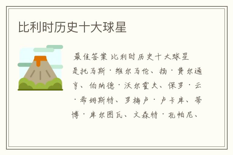 比利时历史十大球星