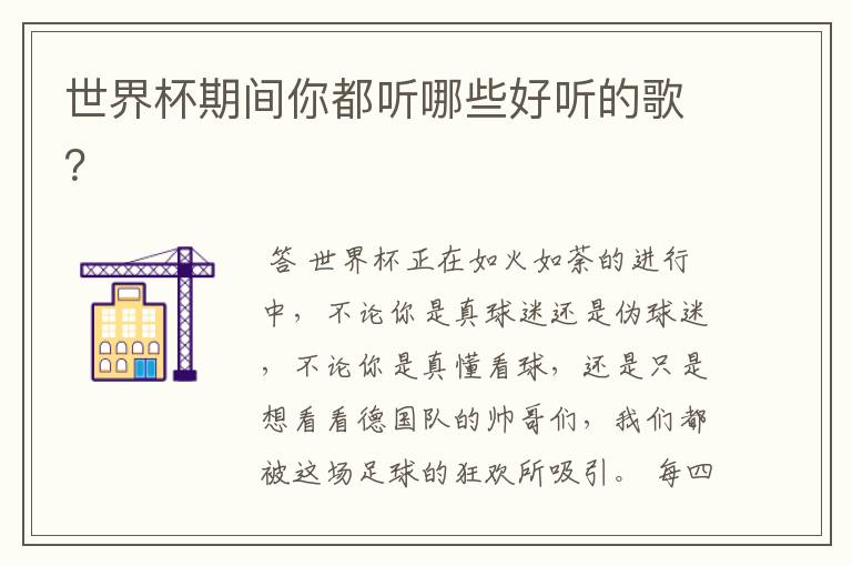 世界杯期间你都听哪些好听的歌?