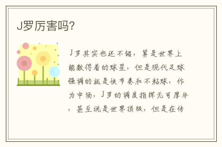 J罗厉害吗?