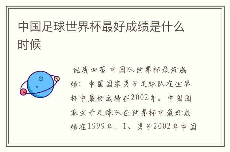 中国足球世界杯最好成绩是什么时候