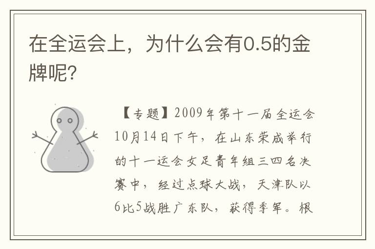 在全运会上,为什么会有0.5的金牌呢?