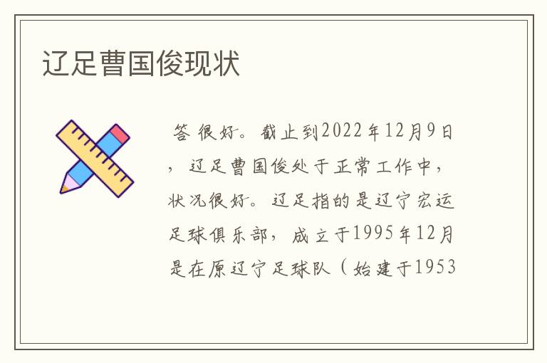辽足曹国俊现状