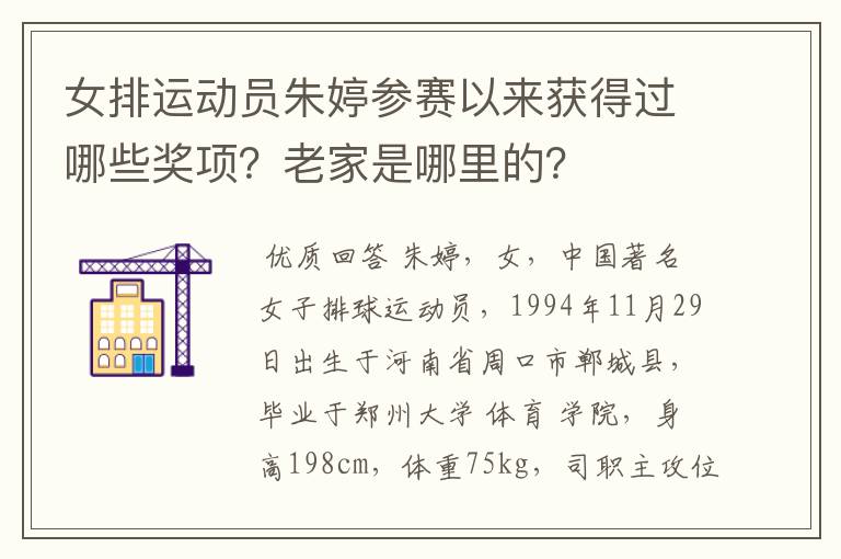 女排运动员朱婷参赛以来获得过哪些奖项?老家是哪里的?