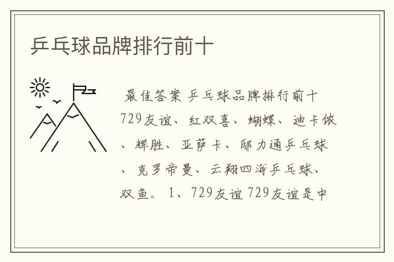 乒乓球品牌排行前十