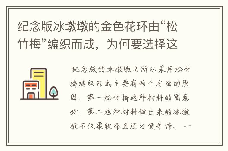 纪念版冰墩墩的金色花环由“松竹梅”编织而成,为何要选择这种材质?