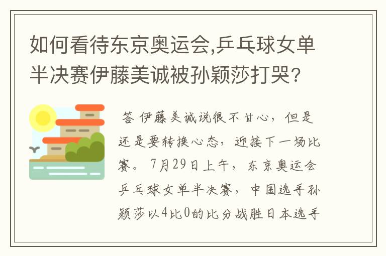 如何看待东京奥运会,乒乓球女单半决赛伊藤美诚被孙颖莎打哭?