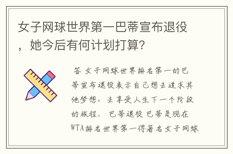 女子网球世界第一巴蒂宣布退役,她今后有何计划打算?