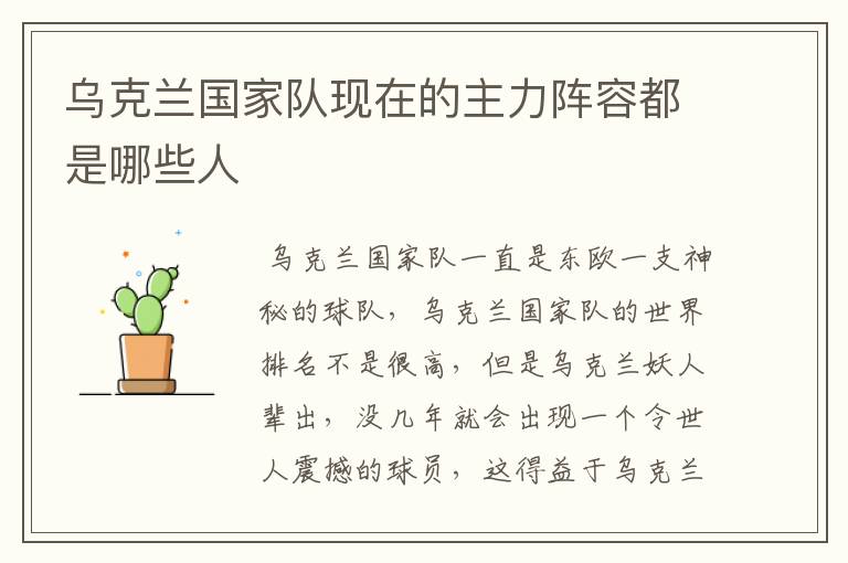 乌克兰国家队现在的主力阵容都是哪些人