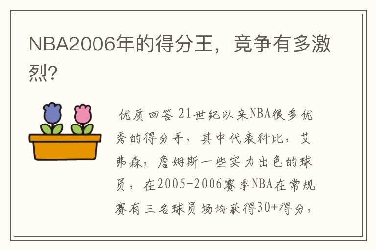 NBA2006年的得分王,竞争有多激烈?