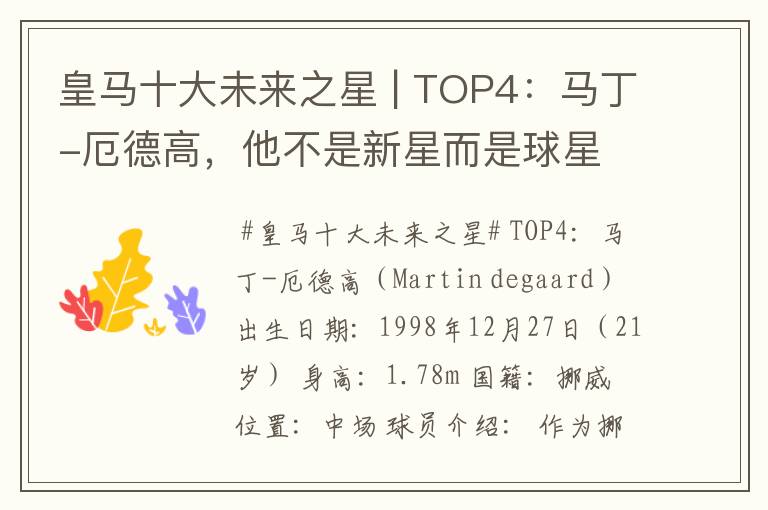 皇马十大未来之星 | TOP4:马丁-厄德高,他不是新星而是球星