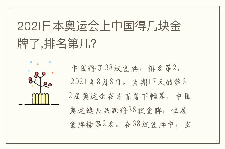 202l日本奥运会上中国得几块金牌了,排名第几?