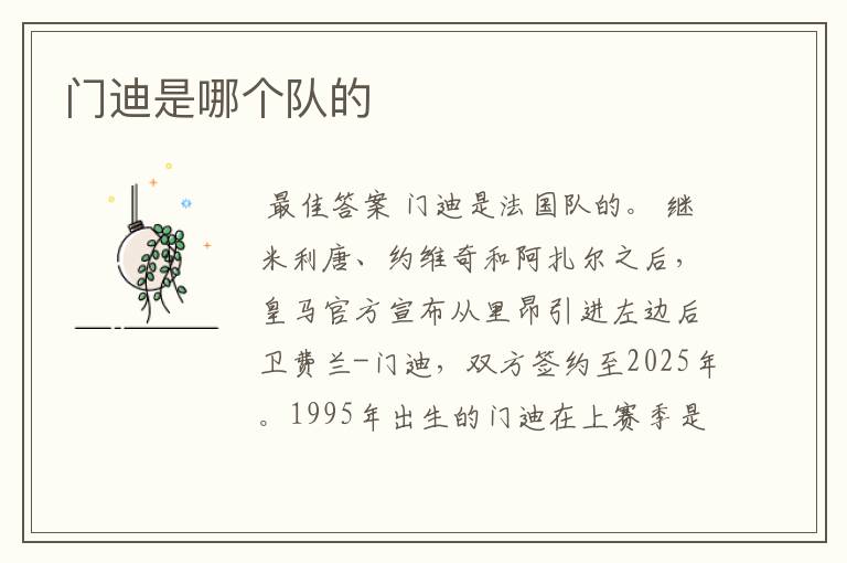 门迪是哪个队的