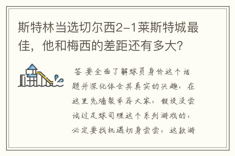 斯特林当选切尔西2-1莱斯特城最佳,他和梅西的差距还有多大?