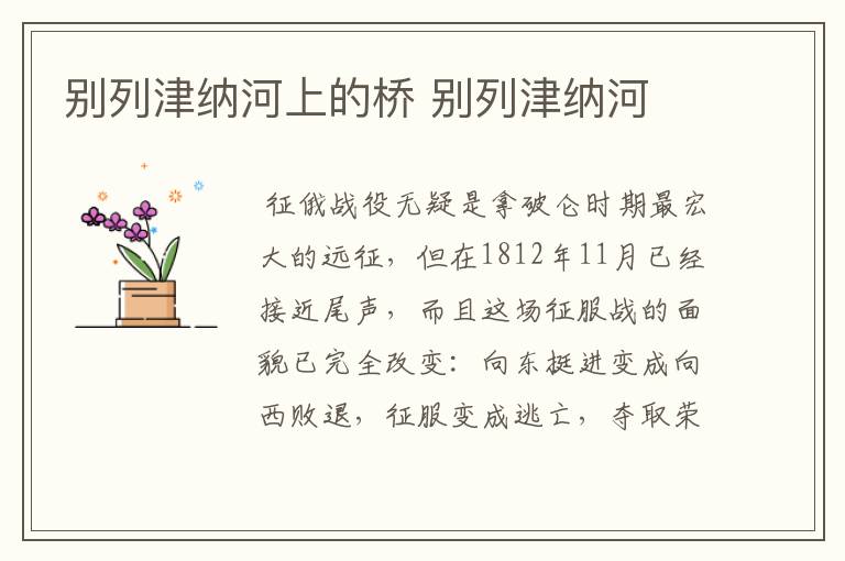 别列津纳河上的桥 别列津纳河