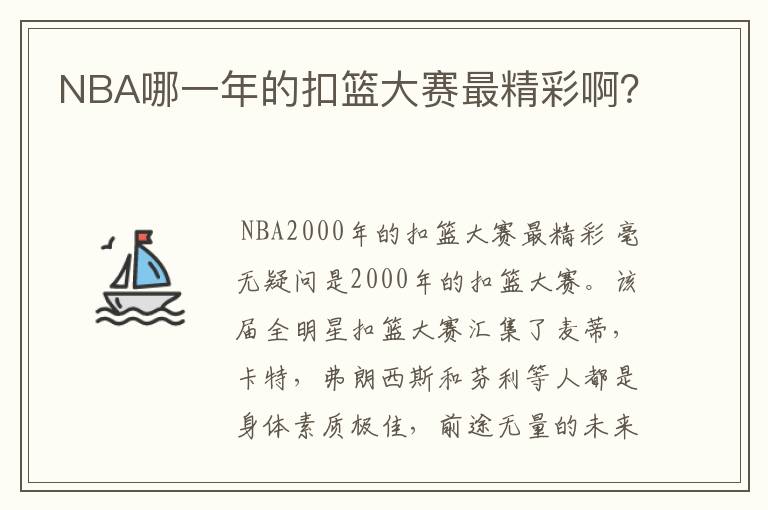 NBA哪一年的扣篮大赛最精彩啊?