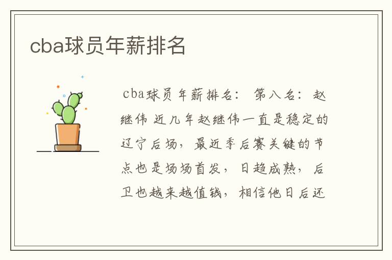 cba球员年薪排名