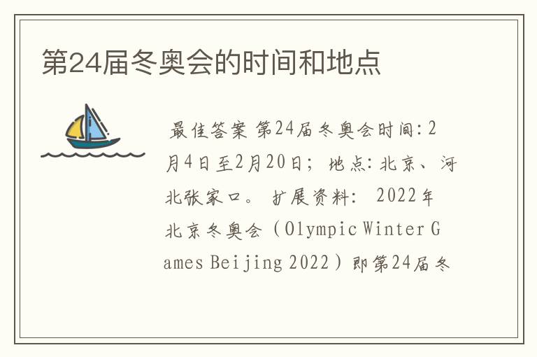 第24届冬奥会的时间和地点