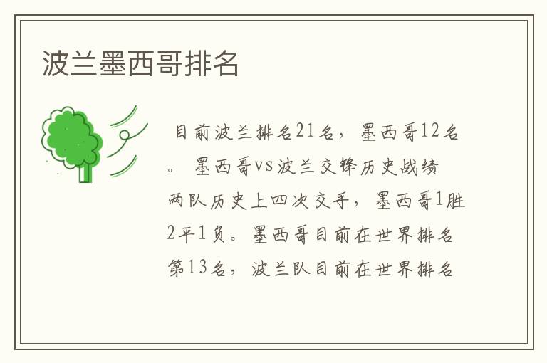 波兰墨西哥排名