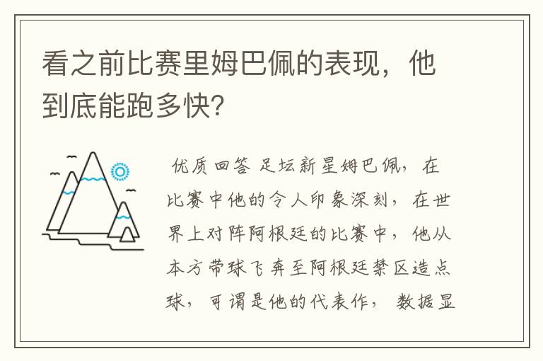 看之前比赛里姆巴佩的表现,他到底能跑多快?