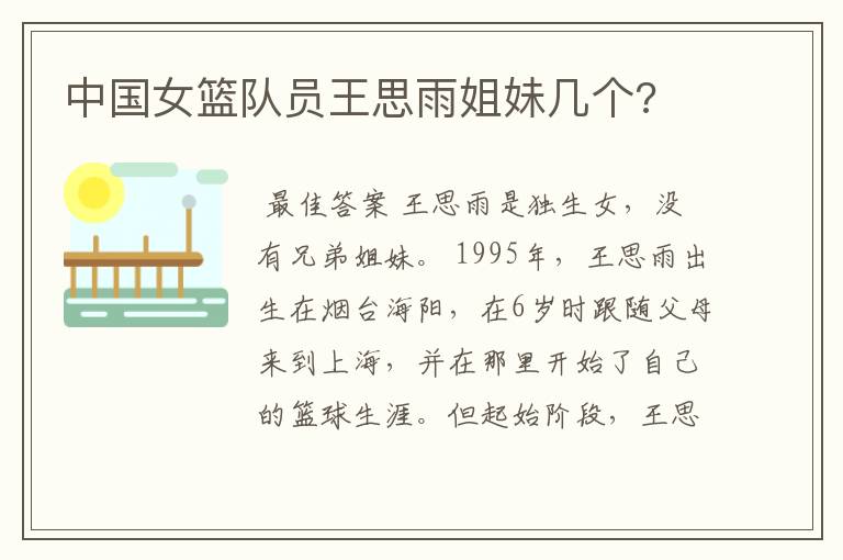 中国女篮队员王思雨姐妹几个?