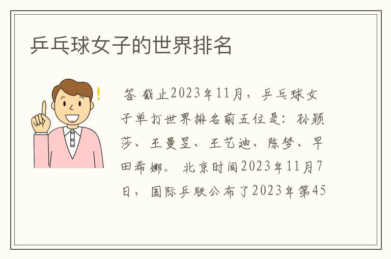 乒乓球女子的世界排名