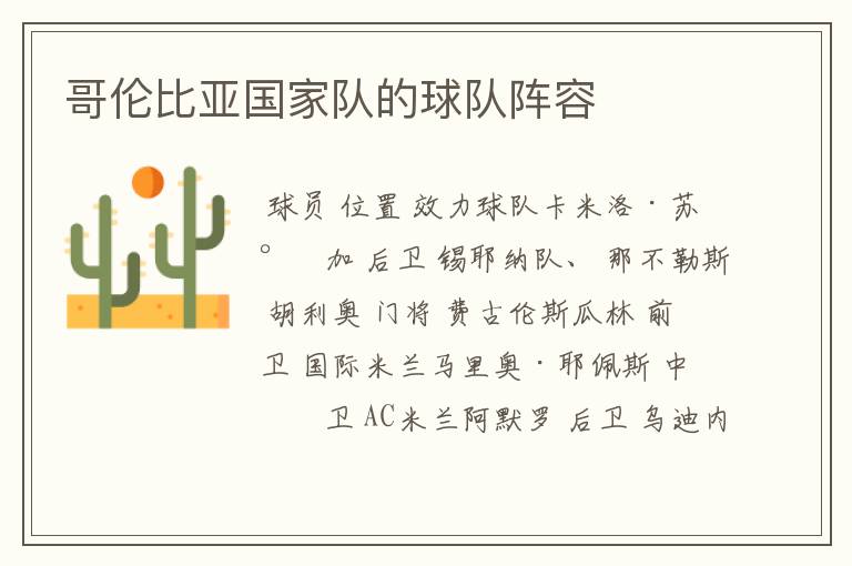 哥伦比亚国家队的球队阵容