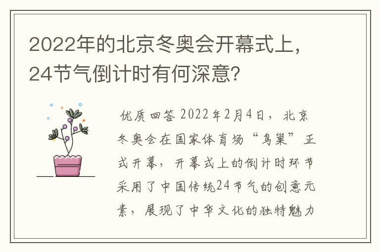 2022年的北京冬奥会开幕式上,24节气倒计时有何深意?