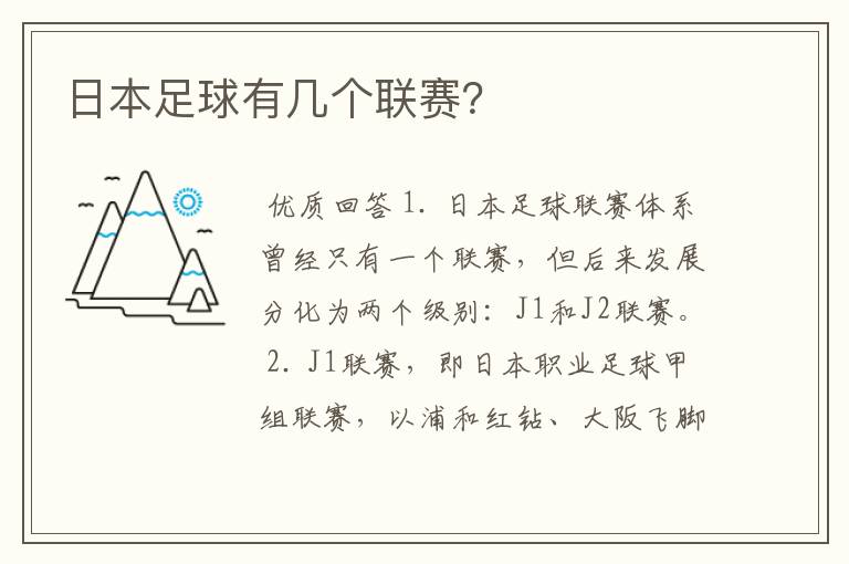 日本足球有几个联赛?