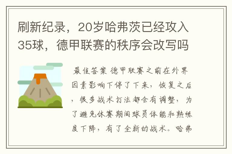 刷新纪录,20岁哈弗茨已经攻入35球,德甲联赛的秩序会改写吗?
