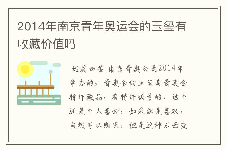 2014年南京青年奥运会的玉玺有收藏价值吗
