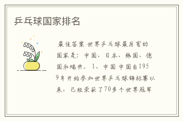 乒乓球国家排名