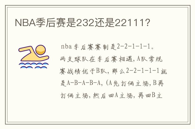 NBA季后赛是232还是22111?