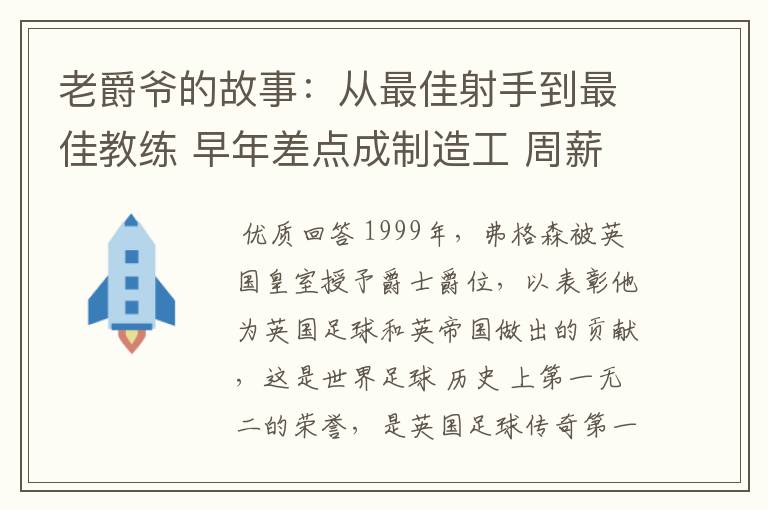 老爵爷的故事:从最佳射手到最佳教练 早年差点成制造工 周薪仅40镑