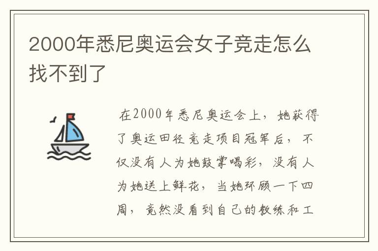 2000年悉尼奥运会女子竞走怎么找不到了