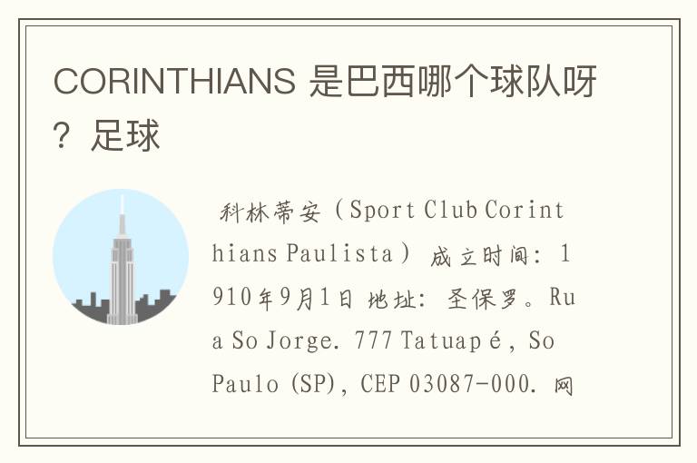 CORINTHIANS 是巴西哪个球队呀？足球