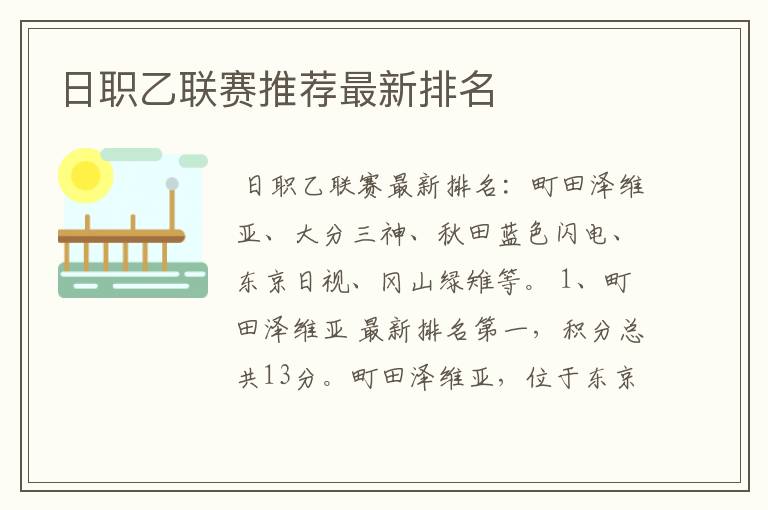 日职乙联赛推荐最新排名