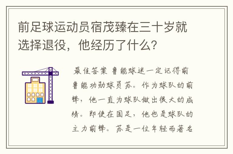 前足球运动员宿茂臻在三十岁就选择退役,他经历了什么?