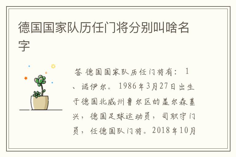 德国国家队历任门将分别叫啥名字