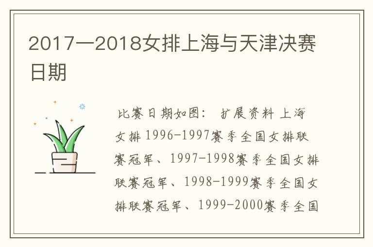 2017一2018女排上海与天津决赛日期