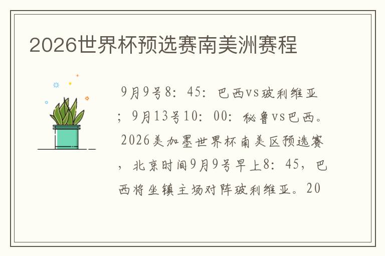 2026世界杯预选赛南美洲赛程