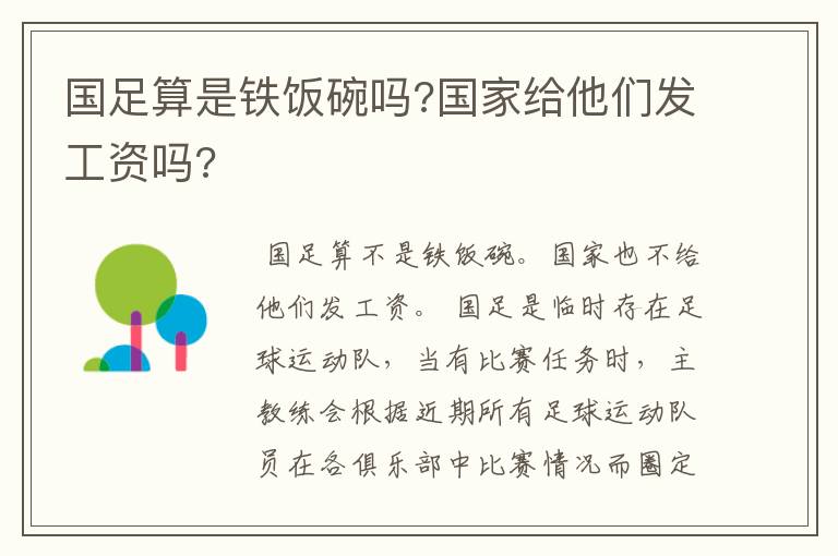 国足算是铁饭碗吗?国家给他们发工资吗?