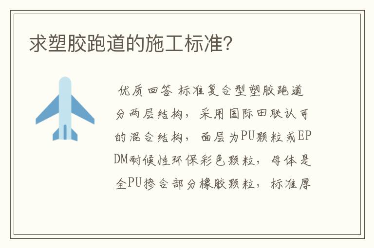 求塑胶跑道的施工标准?
